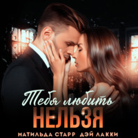 Матильда Старр. Тебя любить нельзя