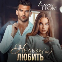 . Нельзя (не) любить