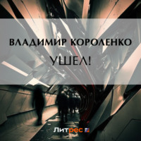 . Ушел!