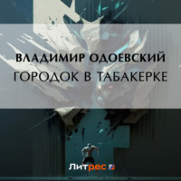 Владимир Одоевский. Городок в табакерке
