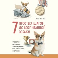 . 7 простых шагов до воспитанной собаки. Простая методика дрессировки без наказания и стресса