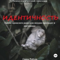. Идентичность