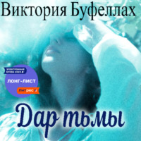. Дар тьмы