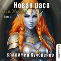 . Новая раса (том 1)