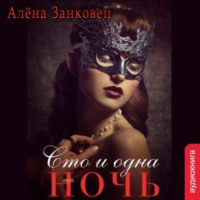 . Сто и одна ночь