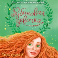 . Рубиновая девочка