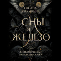 . Сны и железо