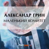 . Маленький комитет