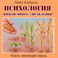 Павел Клабуков. Психология финансового управления