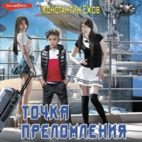 . Точка преломления