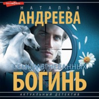 . Семь разгневанных богинь