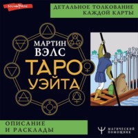 . Таро Уэйта. Детальное толкование каждой карты. Описание и расклады