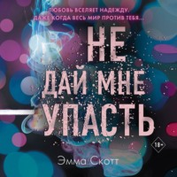 . Не дай мне упасть