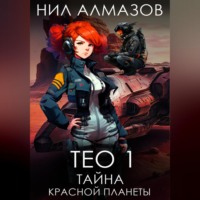 Нил Алмазов. Тео 1. Тайна красной планеты