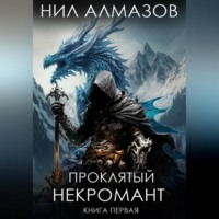 . Проклятый некромант. Книга 1