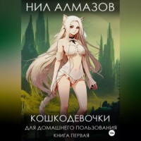 Нил Алмазов. Кошкодевочки для домашнего пользования. Книга 1