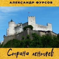 . Страна лентяев