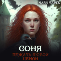 . Соня. Бежать любой ценой