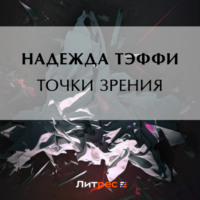 Надежда Тэффи. Точки зрения