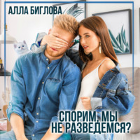 . Спорим, мы не разведёмся?