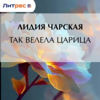 . Так велела царица