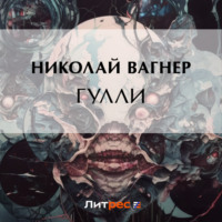 . Гулли