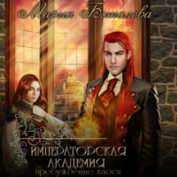 Мария Боталова. Императорская академия. Пробуждение хаоса