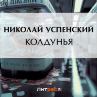 Николай Васильевич Успенский. Колдунья