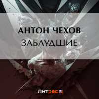 Антон Чехов. Заблудшие