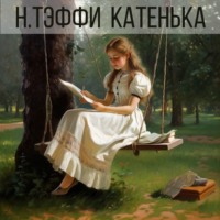 . Катенька