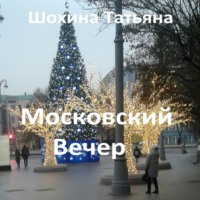 . Московский вечер