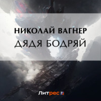 . Дядя Бодряй