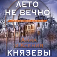 . Лето не вечно