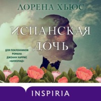 . Испанская дочь