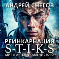 Андрей Снегов. S-T-I-K-S. Реинкарнация