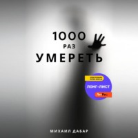 . Тысячу раз умереть