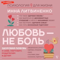 . Любовь – не боль. Здоровая любовь к себе, партнеру, родителям и детям