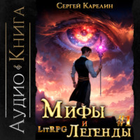 . Мифы и легенды. Начало. Книга 1. Последний из рода Бельских