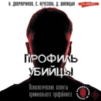 . Профиль убийцы. Психологические аспекты криминального профайлинга