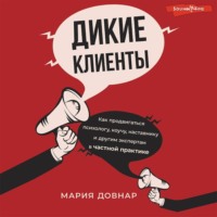 . Дикие клиенты. Как продвигаться психологу, коучу, наставнику и другим экспертам в частной практике