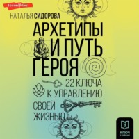 . Архетипы и Путь Героя. 22 ключа к управлению своей жизнью