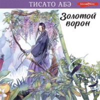 Тисато Абэ. Золотой ворон