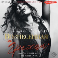 Кора Рейли. Вознесенная грехом. Последний ход принцессы