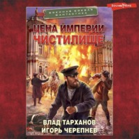 . Цена империи. Чистилище
