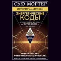 . Энергетические Коды