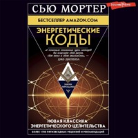 . Энергетические Коды