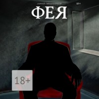 . Фея