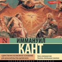 Иммануил Кант. Единственно возможное основание для доказательства бытия Бога