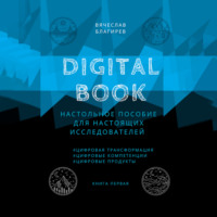 Вячеслав Благирев. Digital Book. Книга первая