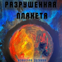 Изабелла Зоткина. Разрушенная планета